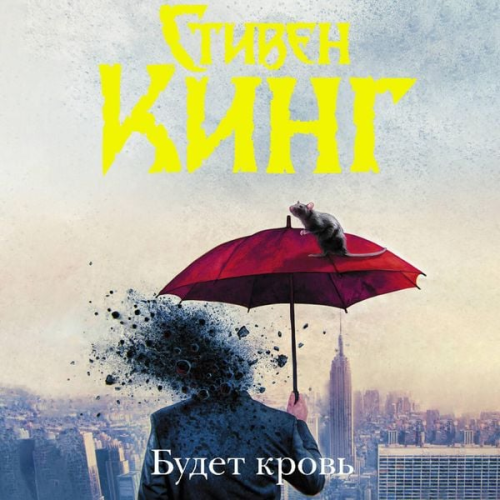 Stephen King - Budet krov
