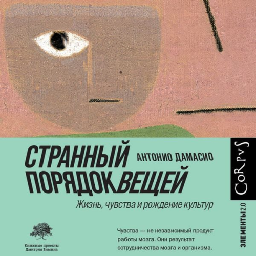 Antonio Damasio - Strannyy poryadok veschey