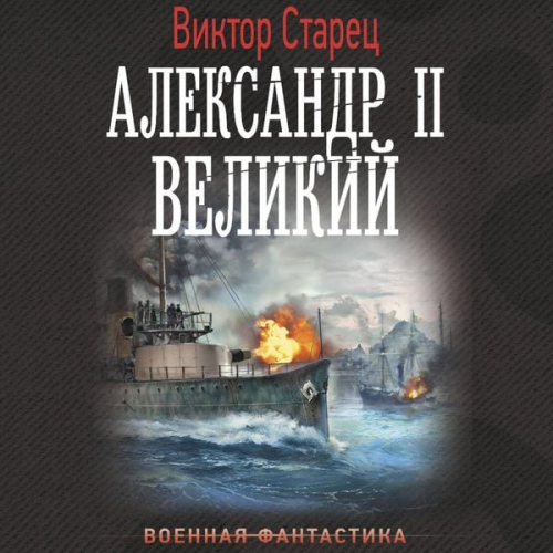 Victor Starets - Aleksandr II Velikiy