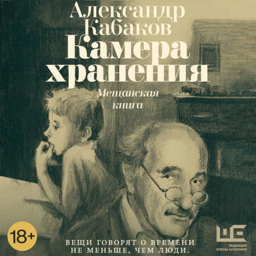 Alexander Kabakov - Kamera hraneniya. Meschanskaya kniga