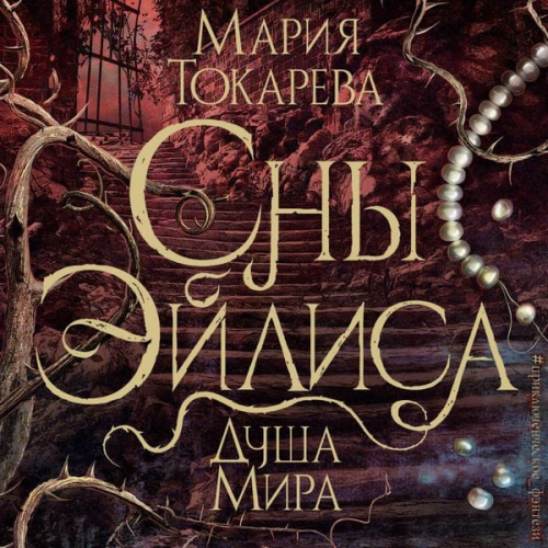 Maria Tokareva - Sny Eylisa. Dusha mira