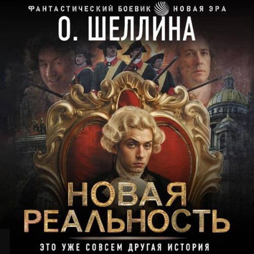O. Shellina - Novaya realnost