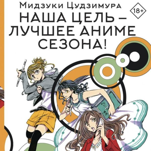 Mizuki Tsujimura - Nasha tsel' — luchshee anime sezona!