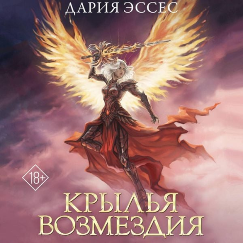Daria Esses - Krylya vozmezdiya