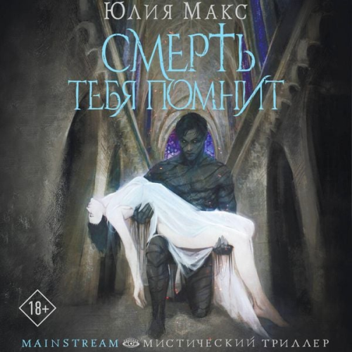 Julia Max - Smert tebya pomnit