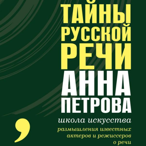 Anna Petrova - Tayny russkoy rechi