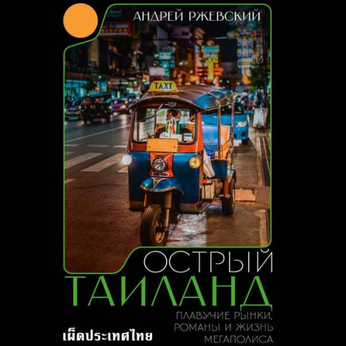 Andrey Rzhevsky - Ostryy Tailand. Plavuchie rynki, romany i zhizn megapolisa