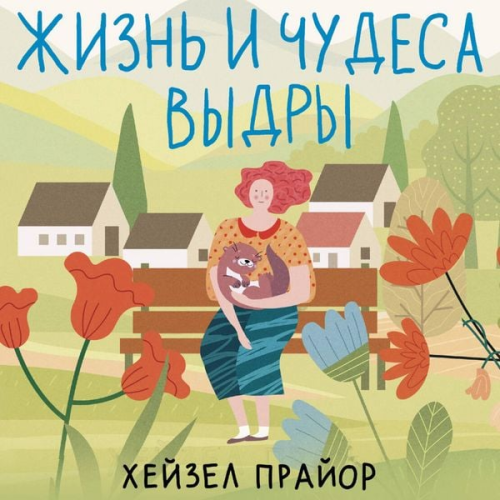 Hazel Pryor - Zhizn i chudesa vydry