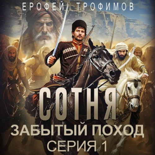 Erofey Trofimov - Sotnya. Zabytyy pohod. Seriya 1