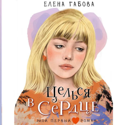 Elena Gabova - Tselsya v serdtse