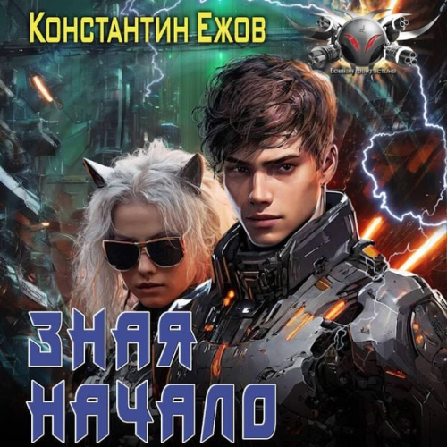 Konstantin Yezhov - Znaya nachalo