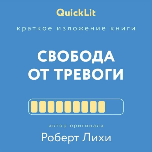 Robert Leahy - Kratkoe izlozhenie knigi "Svoboda ot trevogi"