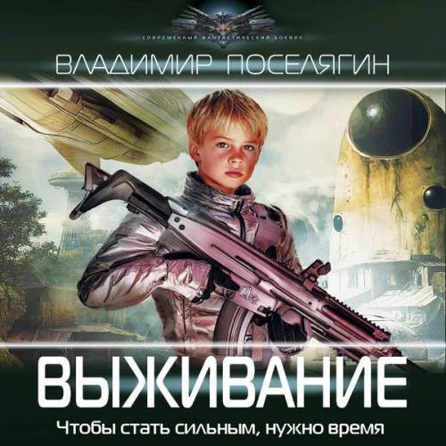 Vladimir Poselyagin - Vyzhivanie