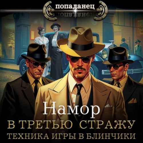 Namor - V tret'yu strazhu. Tehnika igry v blinchiki