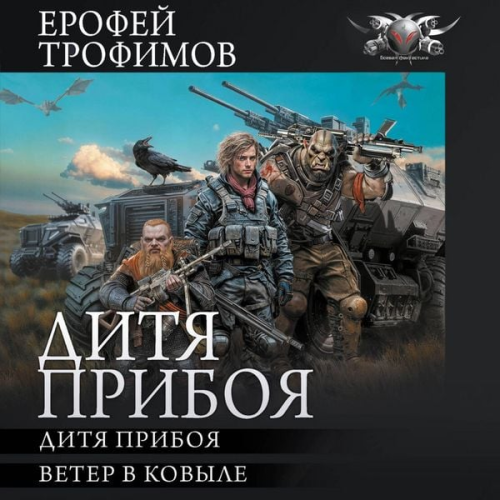 Erofey Trofimov - Ditya priboya: Ditya priboya. Veter v kovyle