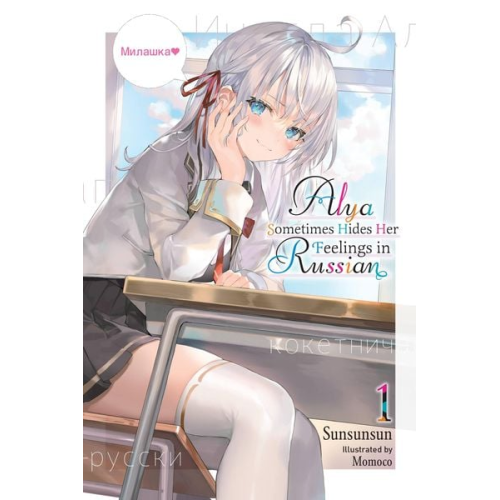 Matthew Rutsohn Momoco Momoco Sunsunsun - Alya Sometimes Hides Her Feelings in Russian, Vol. 1