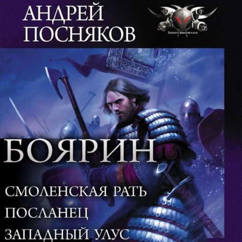 Andrey Posnyakov - Boyarin: Smolenskaya rat'. Poslanec. Zapadnyy ulus