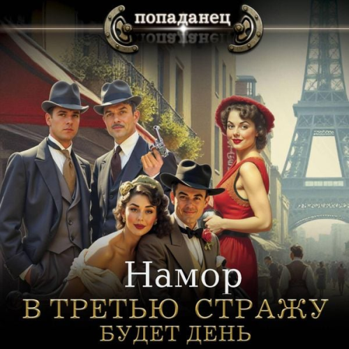 Namor - V tretyu strazhu. Budet den