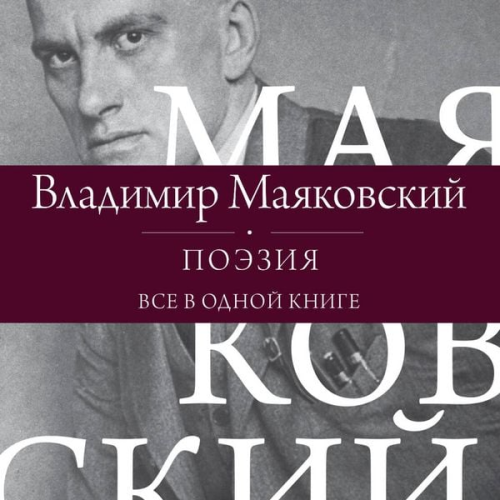 Vladimir Mayakovskiy - Poeziya. Vse v odnoy knige