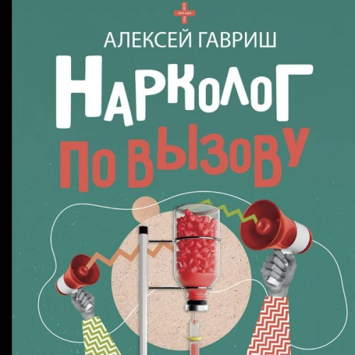 Aleksey Gavrish - Narkolog po vyzovu