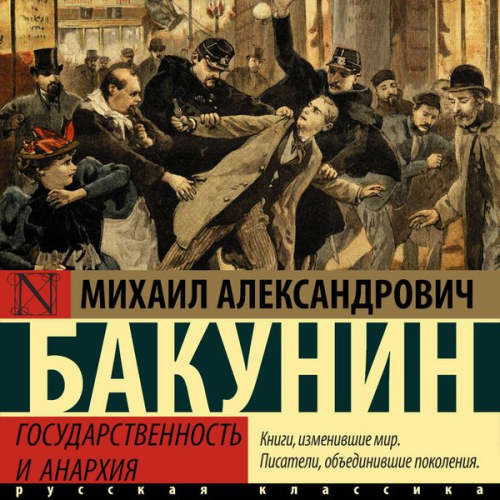 Mikhail Alexandrovich Bakunin - Gosudarstvennost i anarhiya