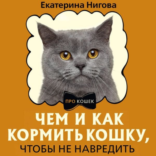 Ekaterina Nigova - Chem i kak kormit koshku, chtoby ne navredit