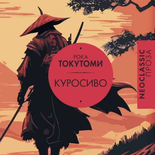 Roka Tokutomi - Kurosivo