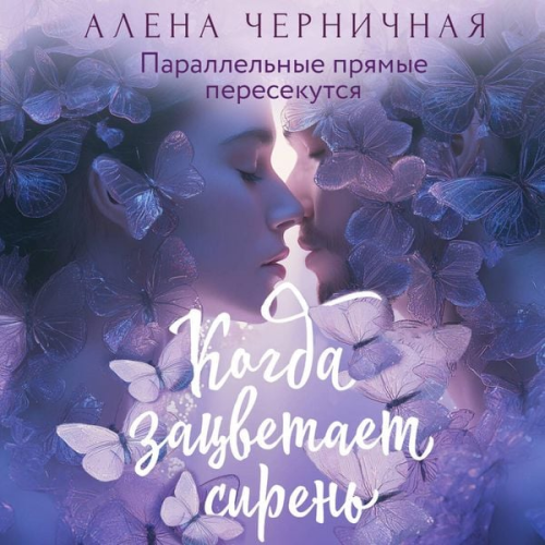 Alena Chernichnaya - Kogda zatsvetaet siren
