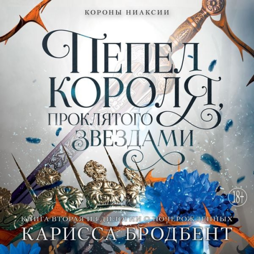 Carissa Broadbent - Korony Niaksii. Pepel korolya, proklyatogo zvezdami. Kniga vtoraya iz dilogii o nocherozhdennyh