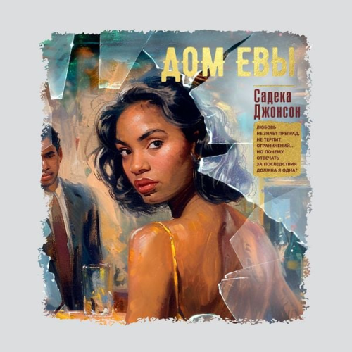Sadeqa Johnson - Dom Evy