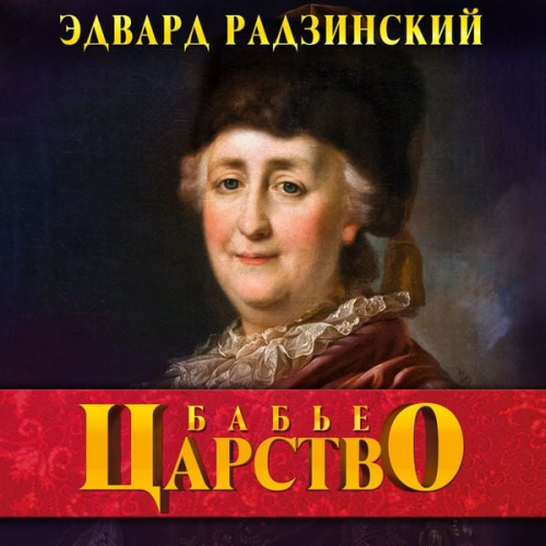 Edvard Radzinsky - Bab'ye carstvo
