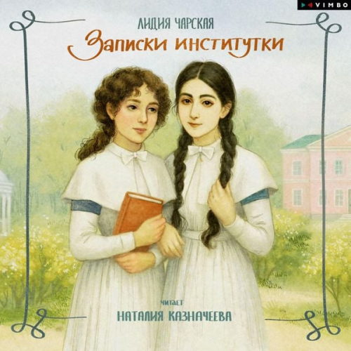 Lydia Charskaya - Zapiski institutki