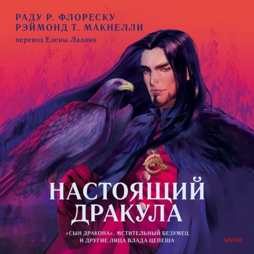 Radu R. Florescu Raymond T. McNally - Nastoyashchiy Drakula. «Syn drakona», mstitel'nyy bezumec i drugie lica Vlada Cepesha
