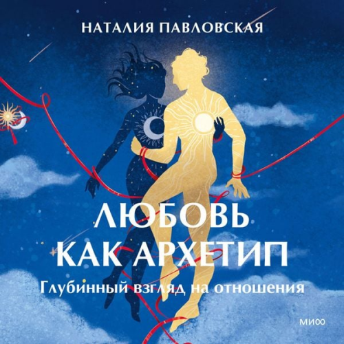 Natalia Pavlovskaya - Lyubov' kak arhetip. Glubinnyy vzglyad na otnosheniya