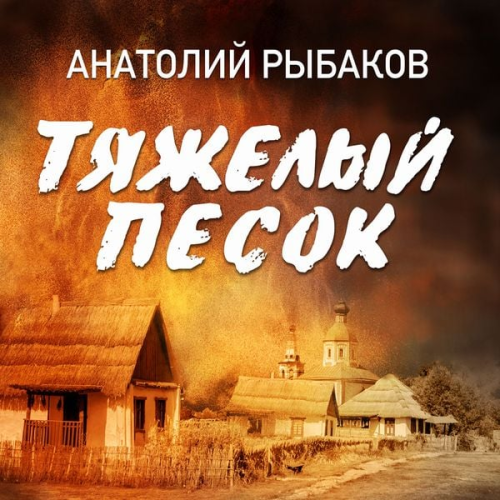 Anatoly Rybakov - Tyajely pesok