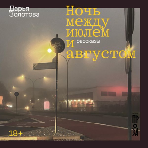 Daria Zolotova - Noch' mezhdu iyulem i avgustom