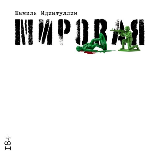 Shamil Idiatullin - Mirovaya