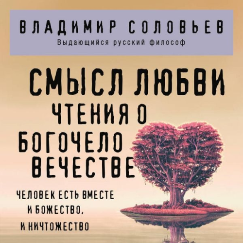 Vladimir Solovev - Smysl lyubvi. Chteniya o bogochelovechestve