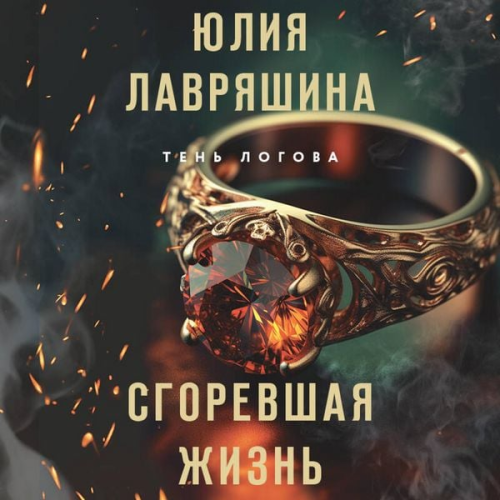 Yuliya Lavryashina - Sgorevshaya zhizn