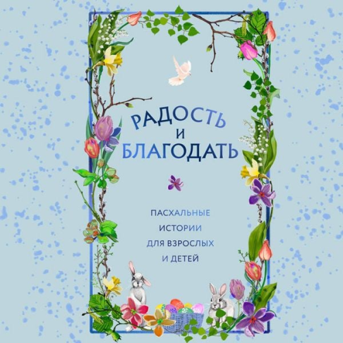 Kollektiv avtorov - Radost i blagodat. Pashalnye istorii dlya vzroslyh i detey