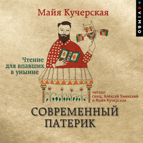 Majya Kucherskaya - Sovremennyj paterik. CHtenie dlya vpavshih v unynie