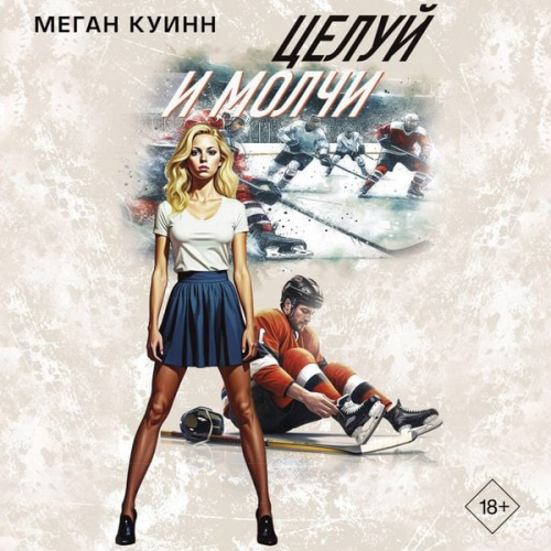 Megan Quinn - Tseluy i molchi