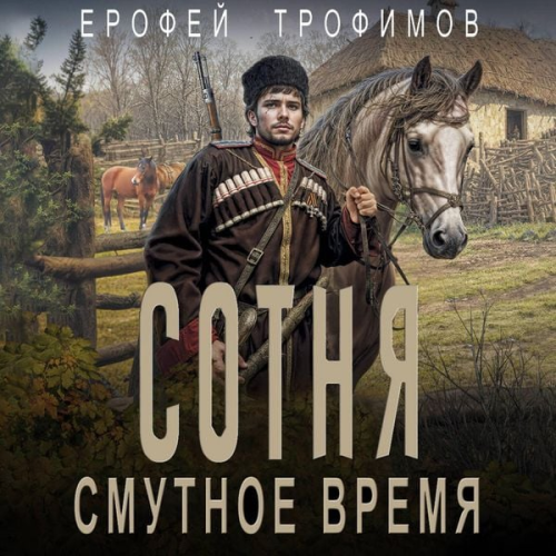 Erofey Trofimov - Sotnya. Smutnoe vremya