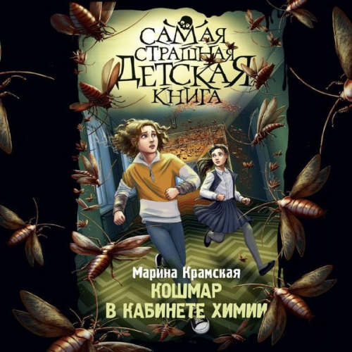 Marina Kramskaya - Koshmar v kabinete himii