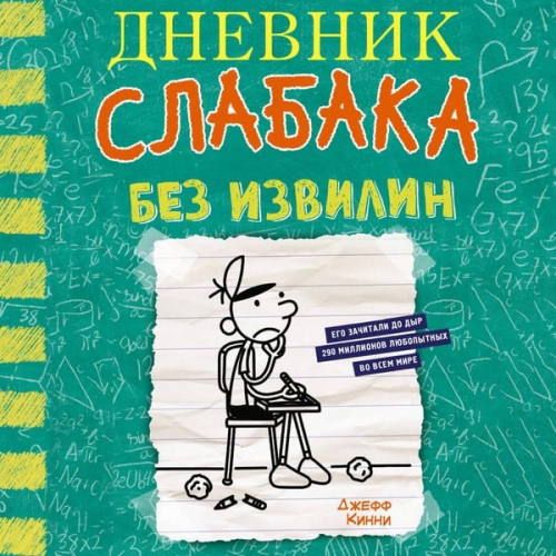 Jeff Kinney - Dnevnik slabaka. Bez izvilin