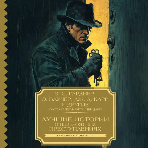 Earl Stanley Gardner Anthony Boucher J. D. Carr - Luchshie istorii o neveroyatnyh prestupleniyah