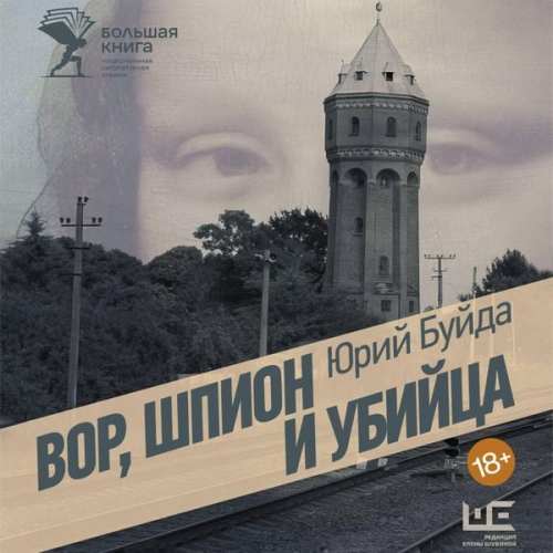 Yuriy Buyda - Vor, shpion i ubiytsa