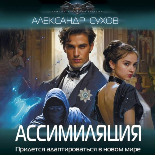 Aleksandr Suhov - Assimilyatsiya