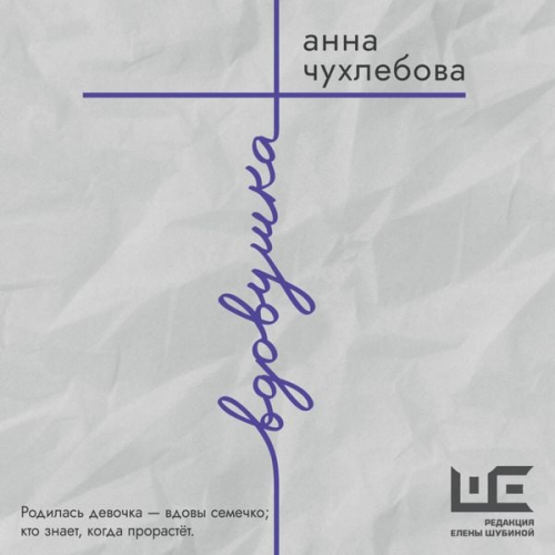 Anna Chuhlebova - Vdovushka