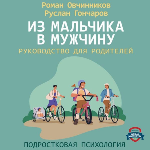 Roman Ovchinnikov Ruslan Goncharov - Iz mal'chika v muzhchinu. Rukovodstvo dlya roditeley